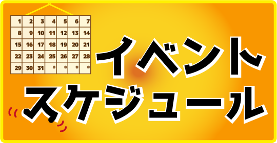 イベントスケジュール
