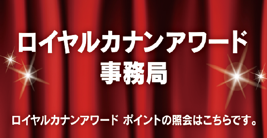 ロイヤルカナンアワード事務局