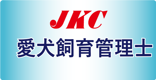 愛犬飼育管理士