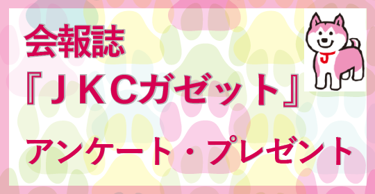 ＪＫＣガゼットアンケートプレゼント