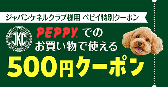 PEPPYクーポン