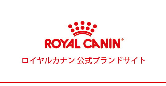 ロイヤルカナン 公式ブランドサイト