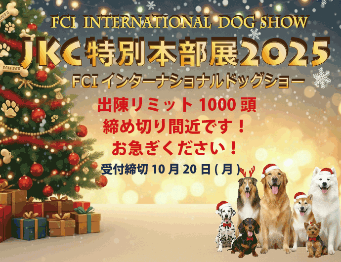 JKC特別本部展2025　締め切り間近!!　出陳受付中