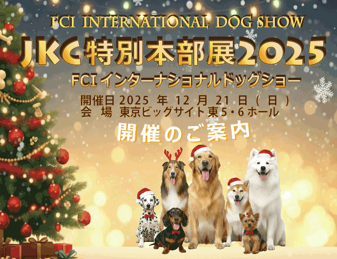 JKC特別本部展2025 開催のご案内