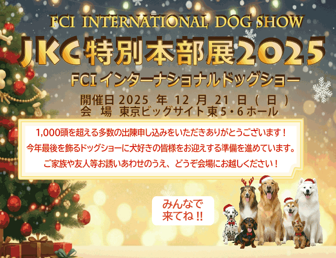 ＪＫＣ特別本部展2025　開催のご案内