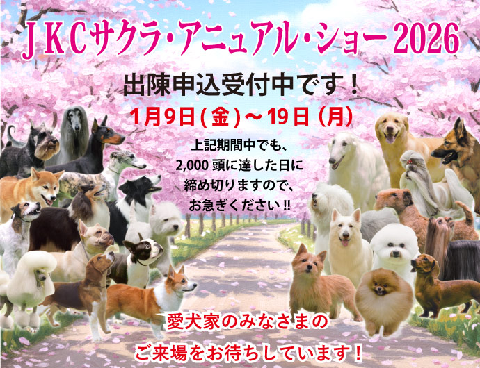 サクラ・アニュアル・ショー2026　出陳受付中!!