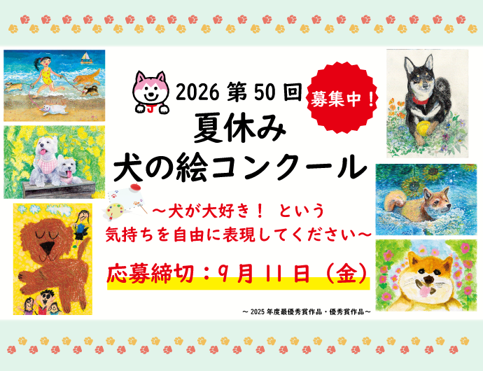 夏休み犬の絵コンクール開催