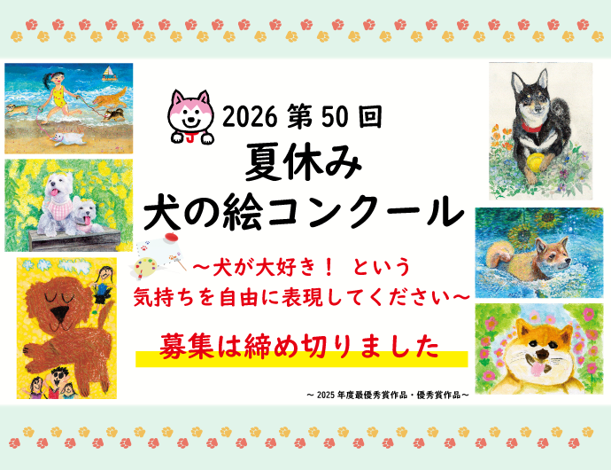 夏休み犬の絵コンクール開催
