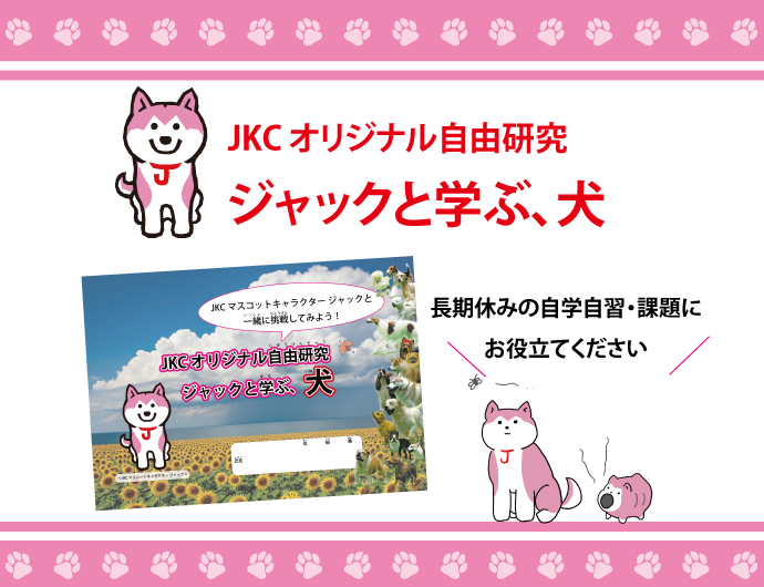 JKCオリジナル自由研究