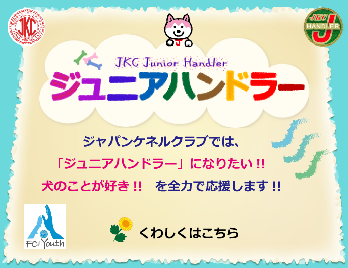 ジュニアハンドラー