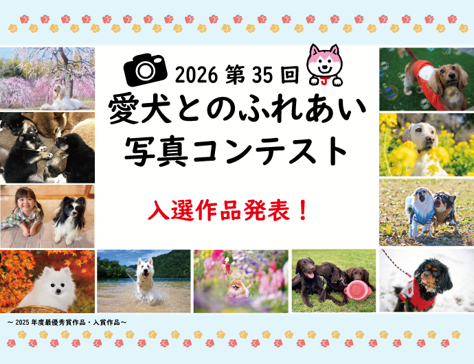 2026第35回 愛犬とのふれあい写真コンテスト　入賞作品発表！
