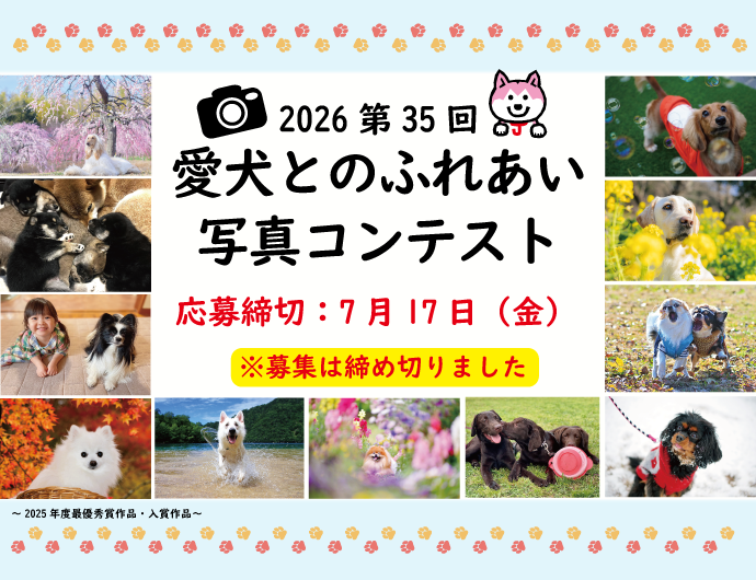 2026第35回愛犬とのふれあい写真コンテスト 作品募集中（webp）