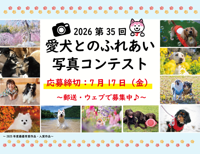 2026第35回愛犬とのふれあい写真コンテスト 作品募集中（webp）