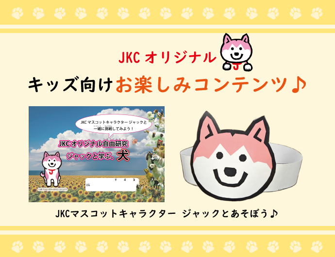 JKCオリジナル　キッズ向けお楽しみ