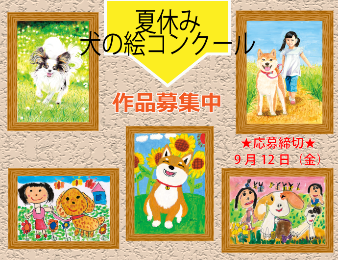 夏休み犬の絵コンクール開催