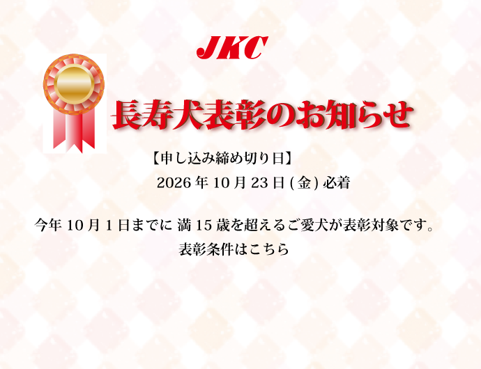長寿犬表彰