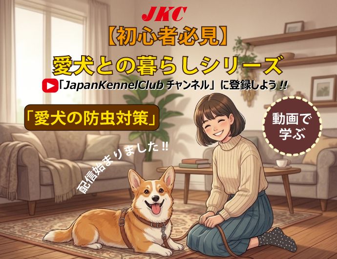 YouTube動画【愛犬との暮らしシリーズ】専門家が教える!愛犬を守る春の防虫対策