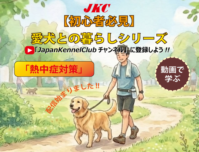YouTube動画【愛犬との暮らしシリーズ】専門家が教える!愛犬を守る熱中症対策
