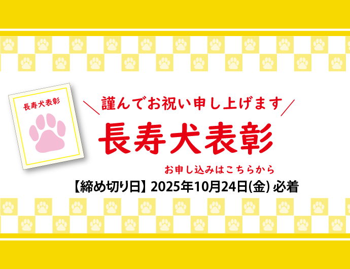 長寿犬表彰