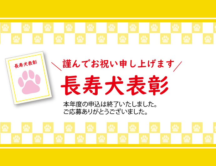 長寿犬表彰