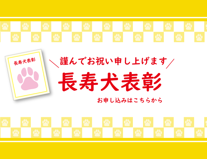長寿犬表彰