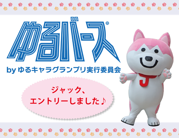 ジャック、『ゆるバース2026』初参加‼