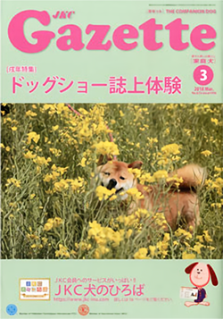 ガゼットJKCガゼット 2018年3月号