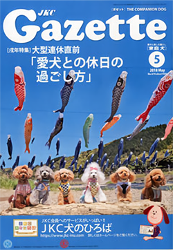 ガゼットJKCガゼット 2018年5月号