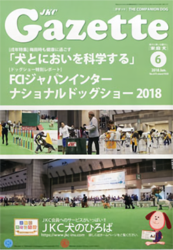 ガゼットJKCガゼット 2018年6月号