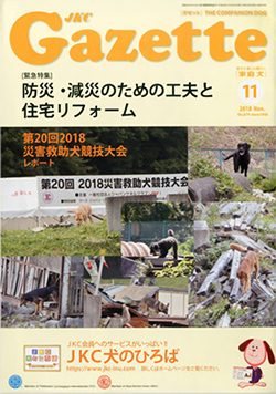 ガゼットJKCガゼット 2018年11月号