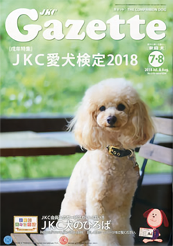 ガゼットJKCガゼット 2018年7-8月号