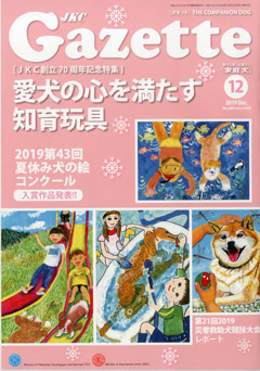 ガゼットJKCガゼット 2019年12月号