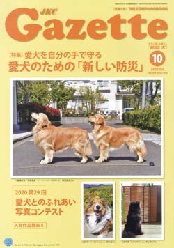 ガゼットJKCガゼット 2020年10月号