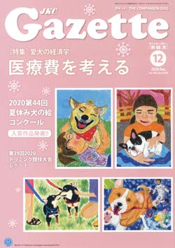 ガゼットJKCガゼット 2020年12月号