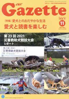 ガゼットJKCガゼット　2021年11月号