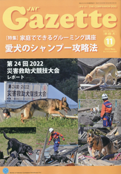 ガゼットJKCガゼット　2022年11月号