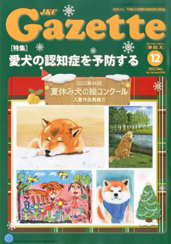 ガゼットJKCガゼット　2022年12月号