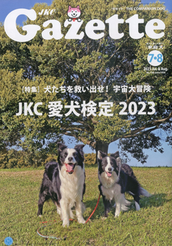 ガゼットJKCガゼット　2023年7・8月号