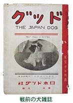 戦前の犬雑誌