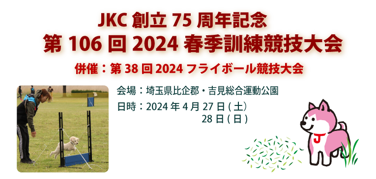 JKC創立75周年記念　第106回2024春季訓練競技大会