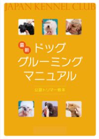 刊行物のご案内 ｜ 一般社団法人 ジャパンケネルクラブ