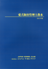 愛犬飼育管理士教本（2023年版）