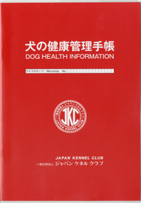 犬の健康管理手帳